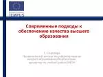 Современные подходы к обеспечению качества высшего образования - slide 1