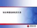 轻松掌握连续现货交易 - slide 1