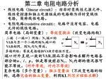 第二章 电阻电路分析 - slide 1