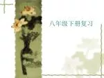 八年级下册复习 - slide 1