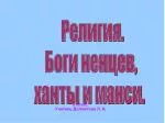 Религия. Боги ненцев, ханты и манси. - slide 1