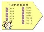 台灣俗語碰碰樂 - slide 1