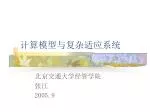 计算模型与复杂适应系统 - slide 1