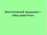 Экологический эрудицион – «Мир животных» - slide 1