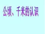 公顷、千米的认识 - slide 1