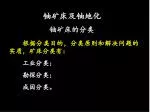 根据分类目的，分类原则和解决问题的实质，矿床分类有： 工业分类； 勘探分类； 成因分类。 - slide 1