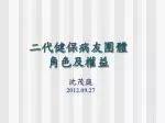 二代健保病友團體 角色及權益 - slide 1