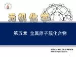 第五章 金属原子簇化合物 - slide 1