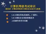 计算机等级考试培训 第四讲 计算机网络和计算机安全技术与病毒 - slide 1