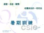 創意、自信、歡樂 收穫來自於一切付出 - slide 1