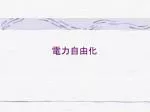 電力自由化 - slide 1