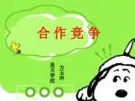 合 作 竞 争 - slide 1