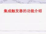 集成触发器的功能介绍 - slide 1