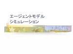 エージェントモデル シミュレーション - slide 1