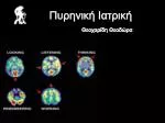 Πυρηνική Ιατρική - slide 1