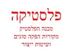 פלסטיקה מבנה הפלסטיק מקורות הפקה סוגים ושיטות ייצור - slide 1