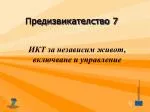 ИКТ за независим живот, включване и управление - slide 1
