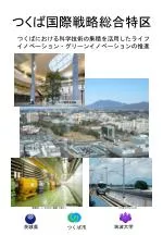つくば国際戦略総合特区 - slide 1