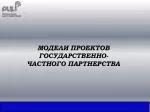 МОДЕЛИ ПРОЕКТОВ ГОСУДАРСТВЕННО-ЧАСТНОГО ПАРТНЕРСТВА - slide 1