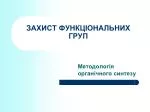 ЗАХИСТ ФУНКЦІОНАЛЬНИХ ГРУП - slide 1