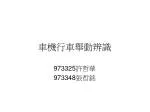 車機行車舉動辨識 - slide 1