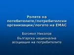 Ролята на потебителите/потребителски организации/логото на ЕМАС - slide 1