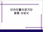 인라인롤러경기단 용품 사양서 - slide 1