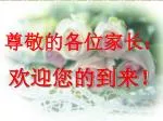 尊敬的各位家长： - slide 1