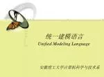 统一建模语言 - slide 1