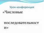 Урок-конференция - slide 1