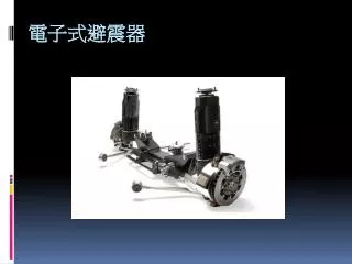 電子式避震器