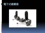 電子式避震器 - slide 1