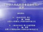 《 食品安全法 》 共分十章一百零四条 第一章总则 - slide 1