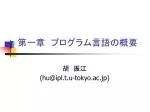 第一章　プログラム言語の概要 - slide 1