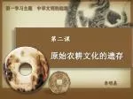 第一学习主题 中华文明的起源 - slide 1