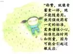 “ 称赞，就像青霉素一样，绝不能随意用。使用强效药有一定的标准，需要谨慎小心，标准包括时间和剂量，因为可能会引起过敏反应 . - slide 1