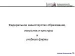 Федеральное министерство образования , искусства и к ультуры и учебные фирмы - slide 1