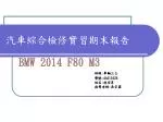 汽車綜合檢修實習期末報告 - slide 1