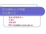 常見網路安全問題 及防護方法 - slide 1