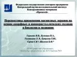 Горынин И.В., Кузнецов П.А., Галяткина Л. В., Бутусова Т.Ю., Сурма С.В .* , Щеголев Б.Ф. * - slide 1