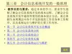 第三章 会计信息系统开发的一般原理 - slide 1