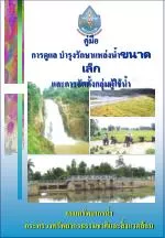 คู่มือ การดูแล บำรุงรักษาแหล่งน้ ำ ขนาดเล็ก และการ จัดตั้ง กลุ่มผู้ใช้น้ำ - slide 1