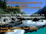 " Ο ΑΛΙΑΚΜΟΝΑΣ ΑΠΟ ΤΟ ΑΛΦΑ ΩΣ ΤΟ ΔΕΛΤΑ" για το ΕΘΝΙΚΟ ΔΙΚΤΥΟ " ΤΟ ΠΟΤΑΜΙ" - slide 1