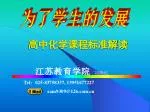 高中化学课程标准解读 - slide 1