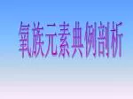 氧族元素典例剖析 - slide 1