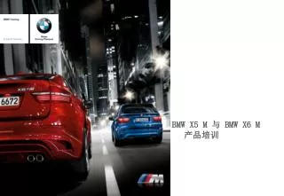 BMW X5 M 与 BMW X6 M 	 产品培训