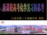 新课程高考化学复习的思考 - slide 1