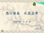 悉心准备 从容应考 - slide 1