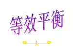 等效平衡 - slide 1