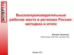 Высокопроизводительные рабочие места в регионах России: методика и итоги - slide 1